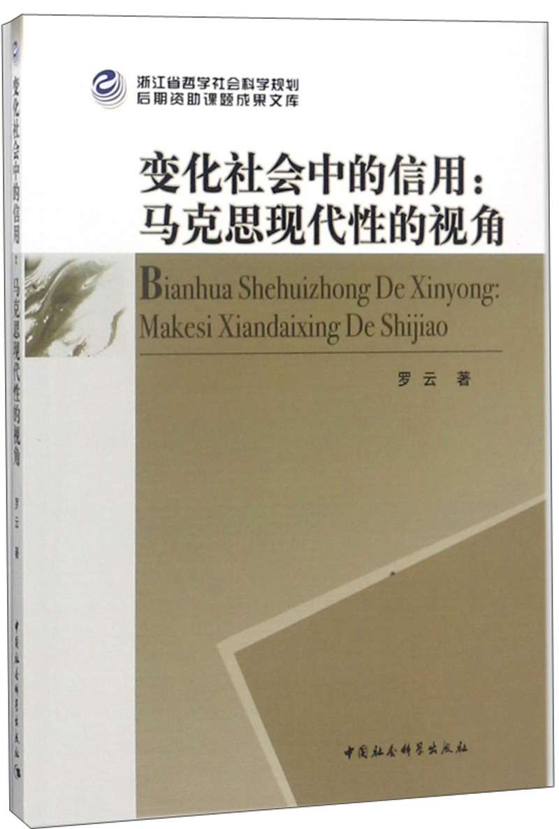 变化社会中的信用