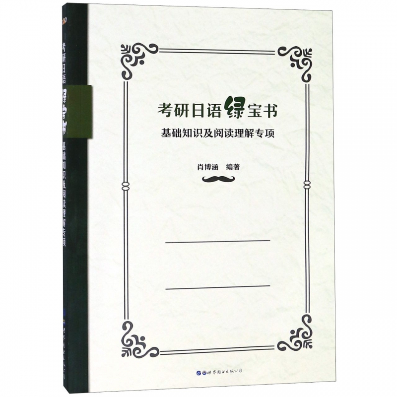 考研日语绿宝书(基础知识及阅读理解专项)