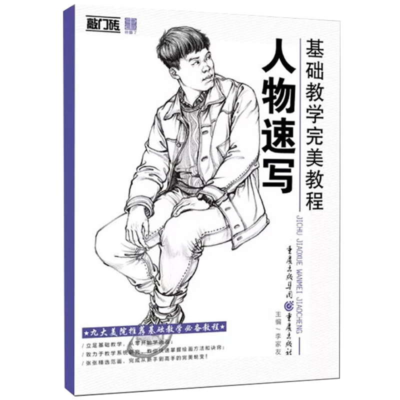 敲门砖基础教学教程人物速写 速写临摹范画基础入门自学美术辅导书