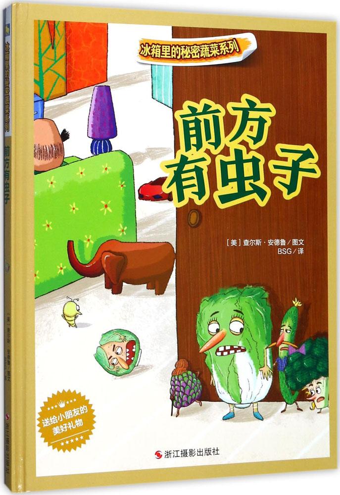 前方有虫子 童书 书籍 分类 绘本