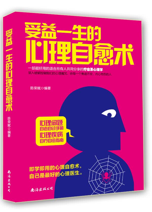 受益一生的心理自愈术