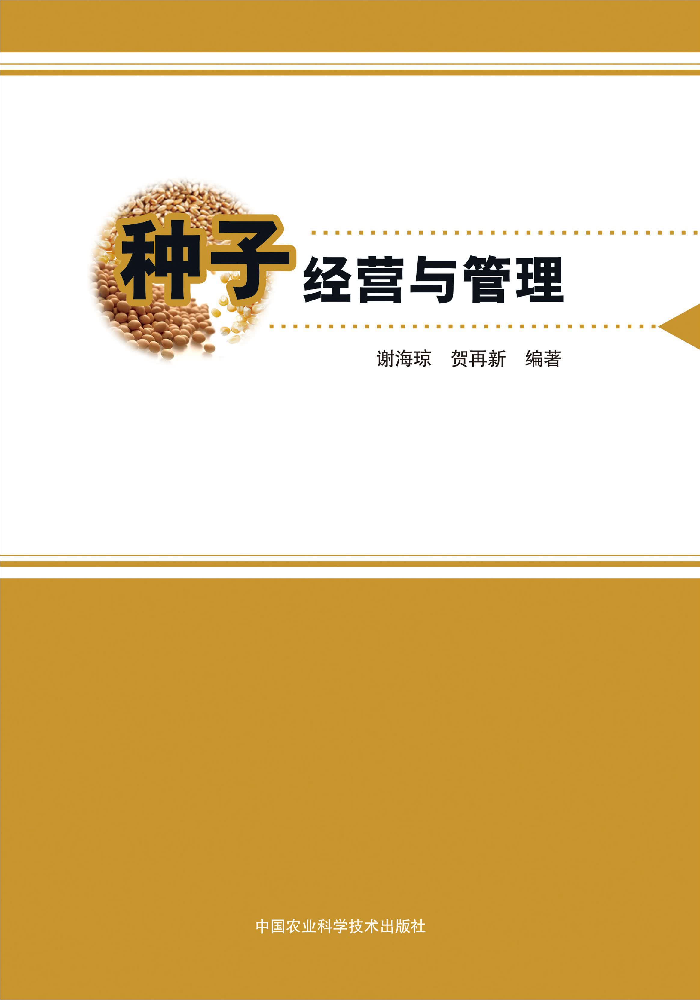 种子经营与管理