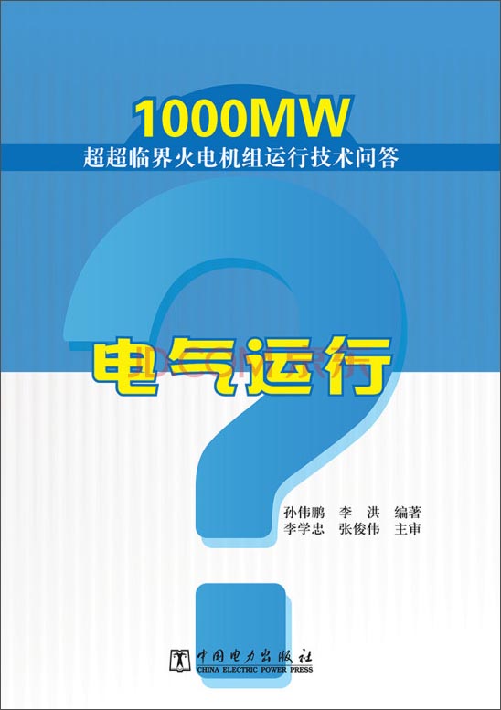 1000MW超超临界火电机组运行技术问答：电气运行
