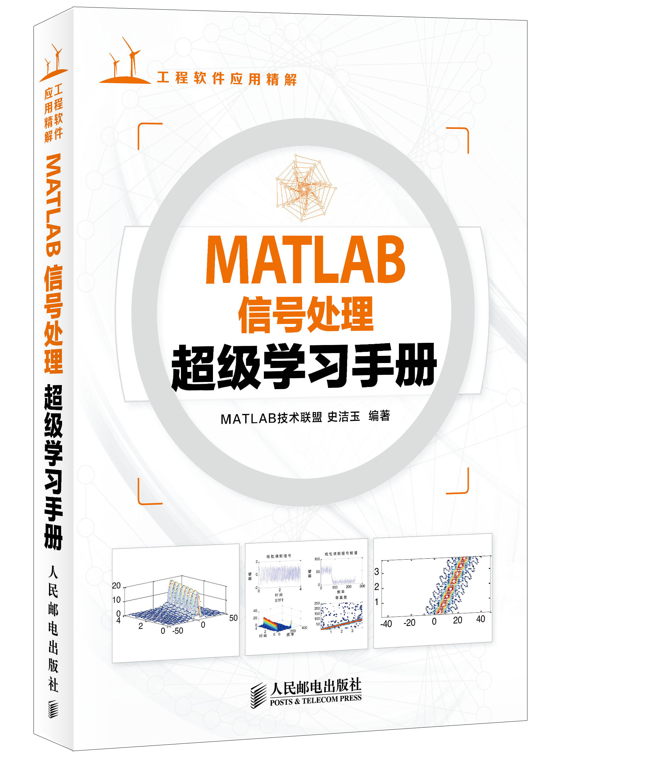 MATLAB信号处理超级学习手册(异步图书出品)