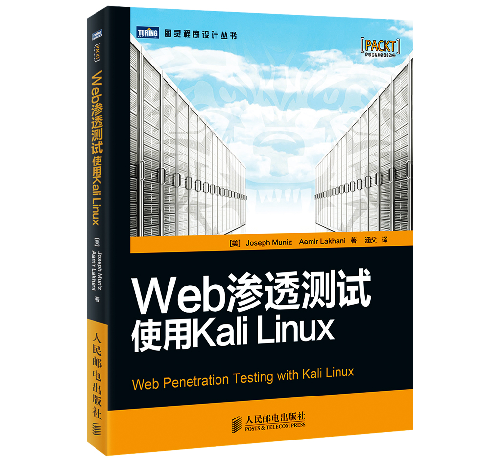 图灵程序设计丛书：Web渗透测试 使用Kali Linux(图灵出品）