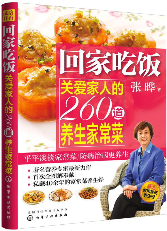 回家吃饭：关爱家人的260道养生家常菜