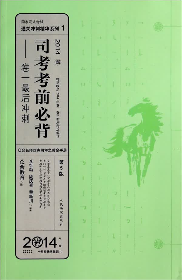 国家司法考试通关冲刺精华系列1·司考考前必背：卷一最后冲刺(2014年版 第5版)