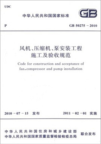 GB50275-2010 风机 压缩机 泵安装工程施工及验收规范