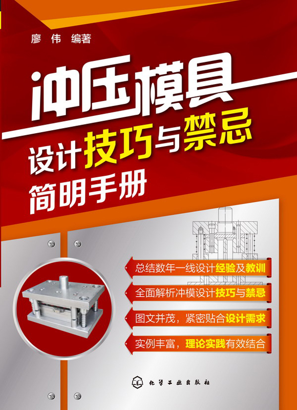 冲压模具设计技巧与禁忌简明手册