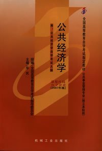(正版自考教材课程代码05722)公共经济学