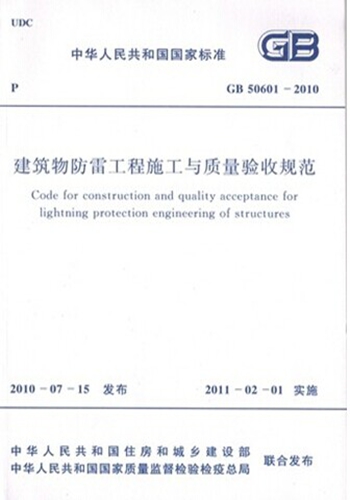 GB50601-2010建筑物防雷工程施工与质量验收规范