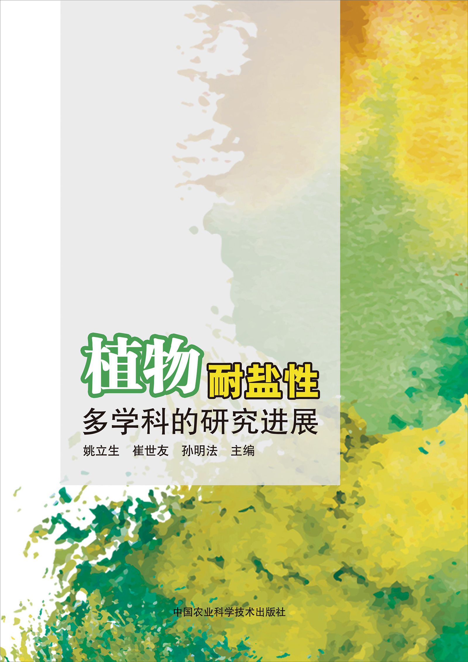 植物耐盐性：多学科的研究进展