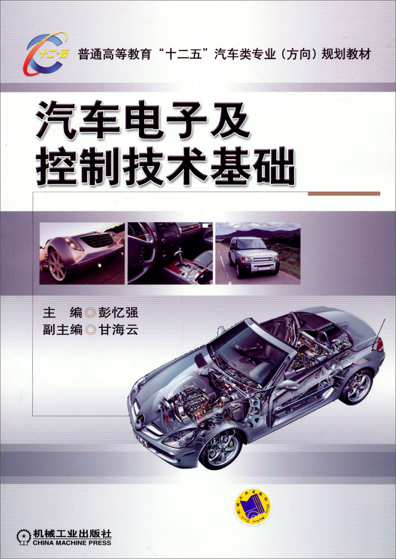 汽车电子及控制技术基础