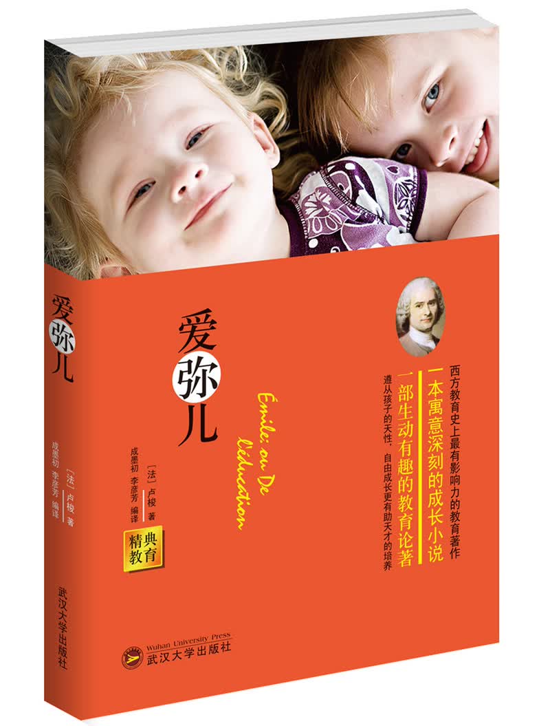 经典教育：爱弥儿