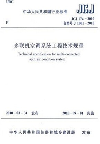 JGJ174-2010 多联机空调系统工程技术规程