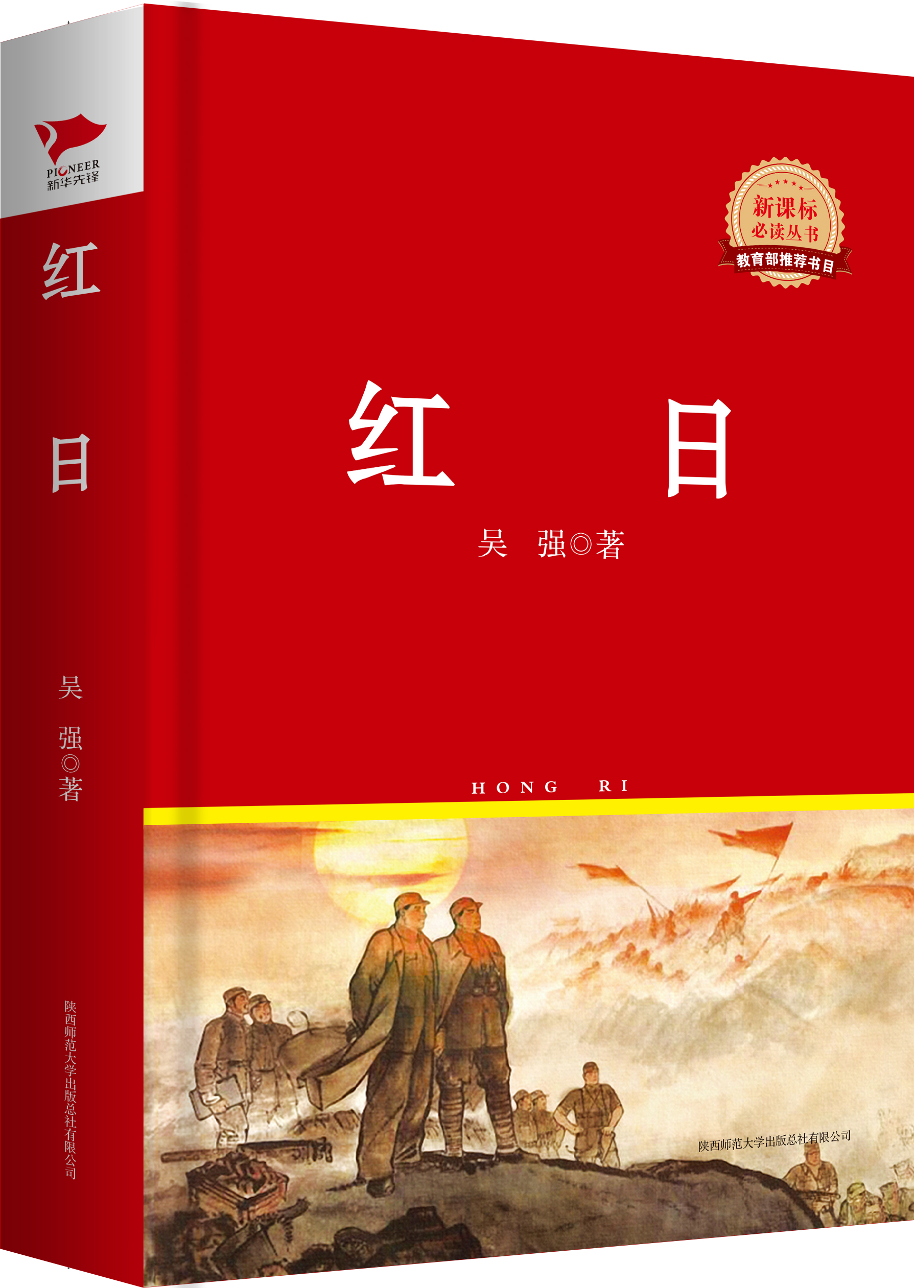 红皮名著系列：红日（精装）