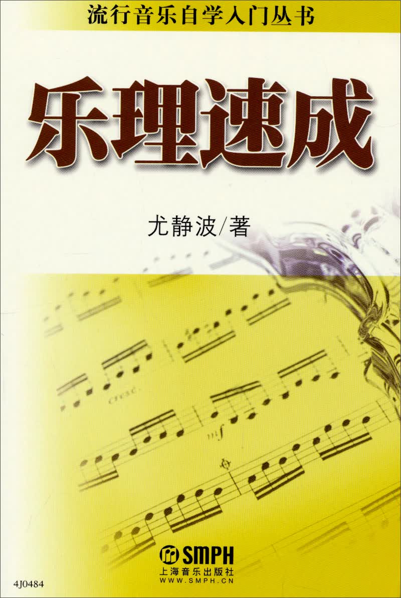 流行音乐自学入门丛书：乐理速成