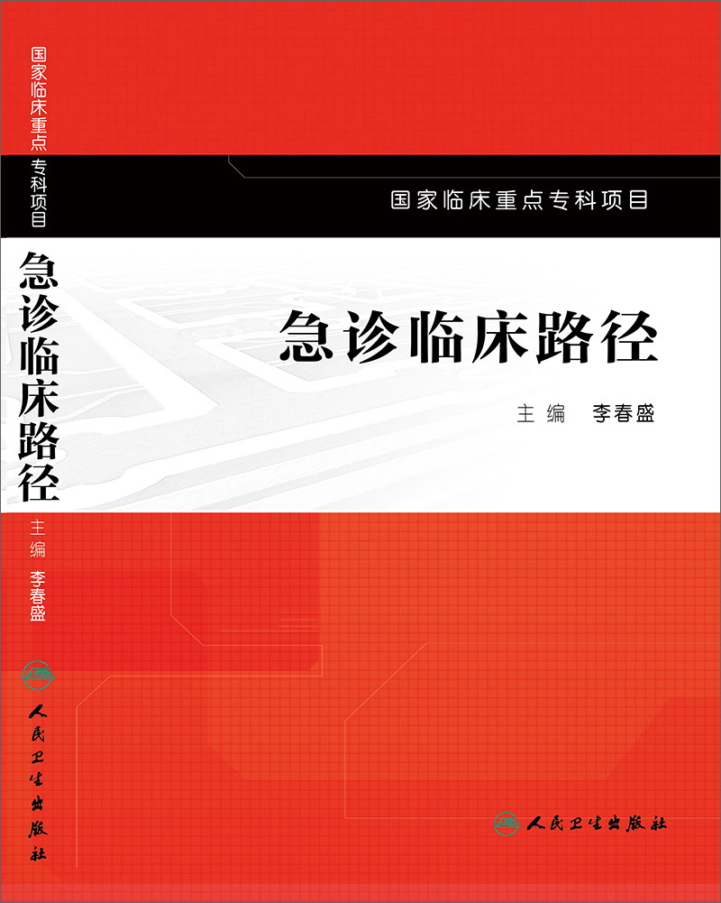 急诊临床路径