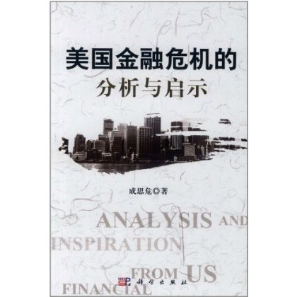 [按需印刷] 美国金融危机的分析与启示(精)