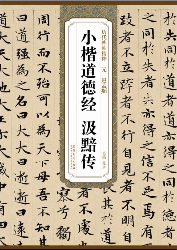 历代碑帖精粹·元 赵孟頫小楷道德经 汲黯传