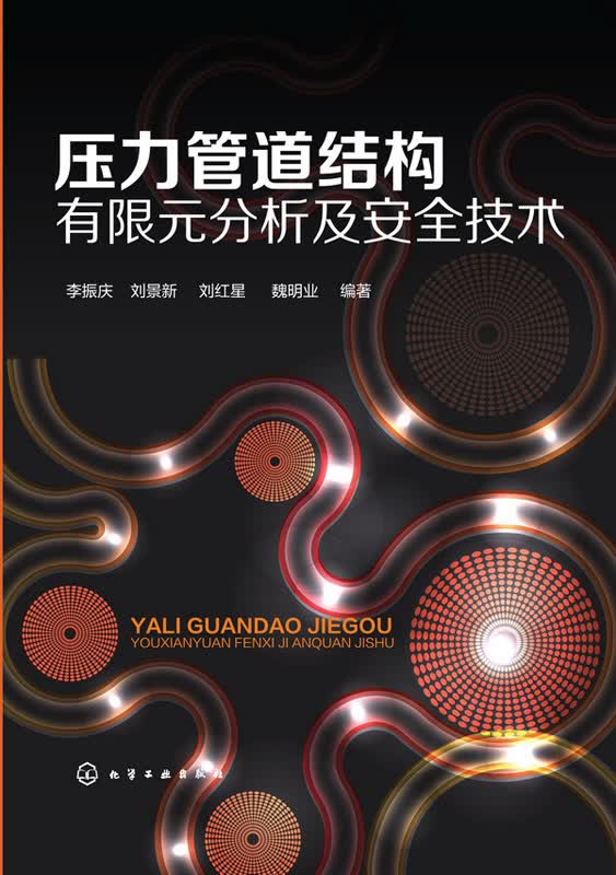 压力管道结构有限元分析及安全技术