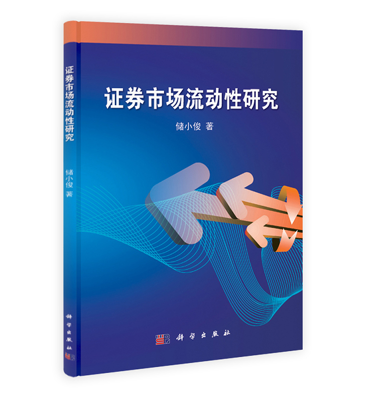 [按需印刷] 证券市场流动性研究