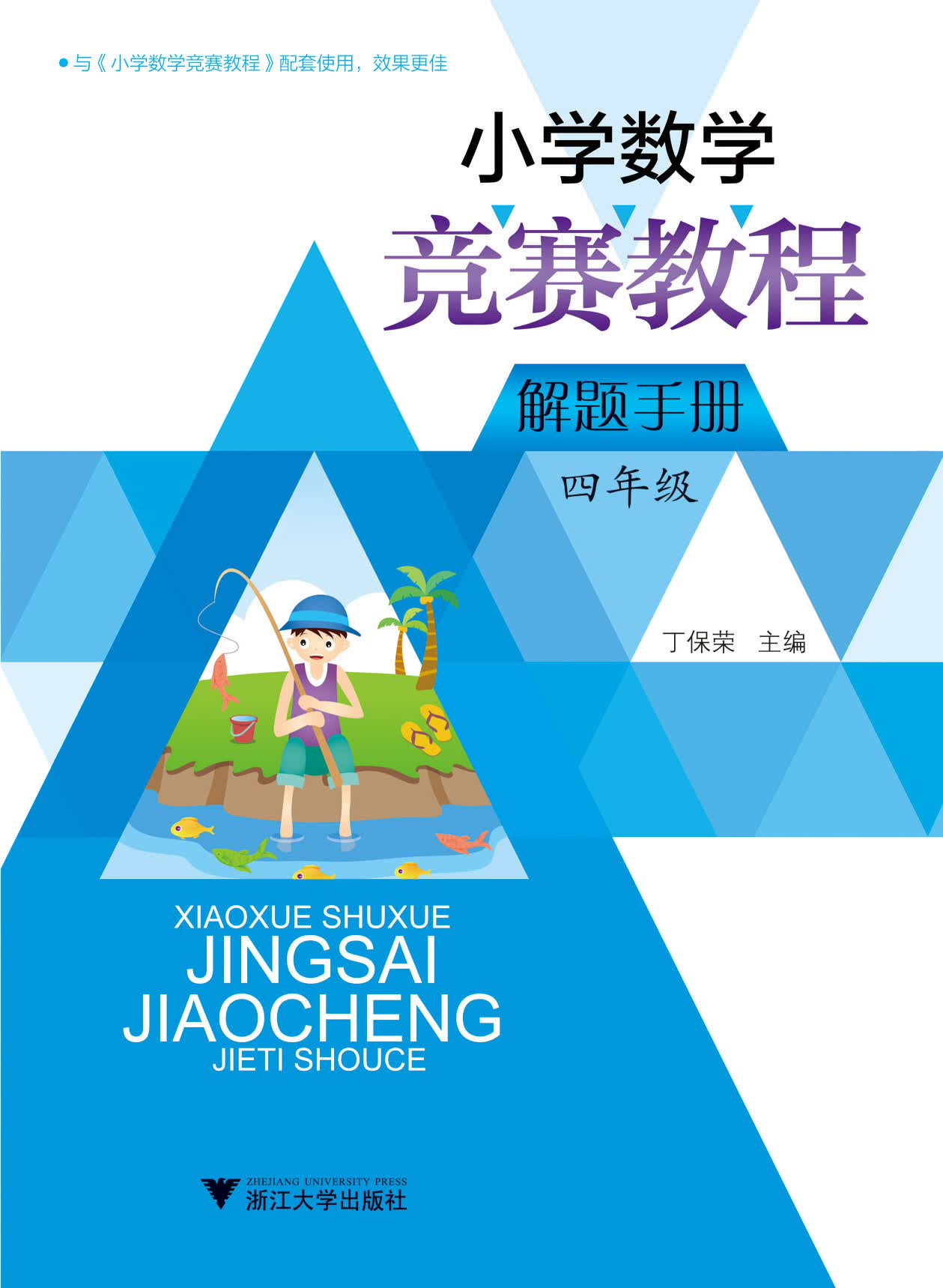 小学数学竞赛教程解题手册(4年级)