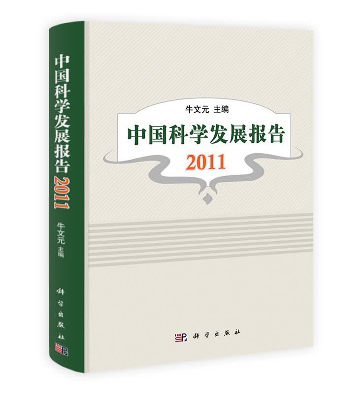 [按需印刷] 中国科学发展报告 2011