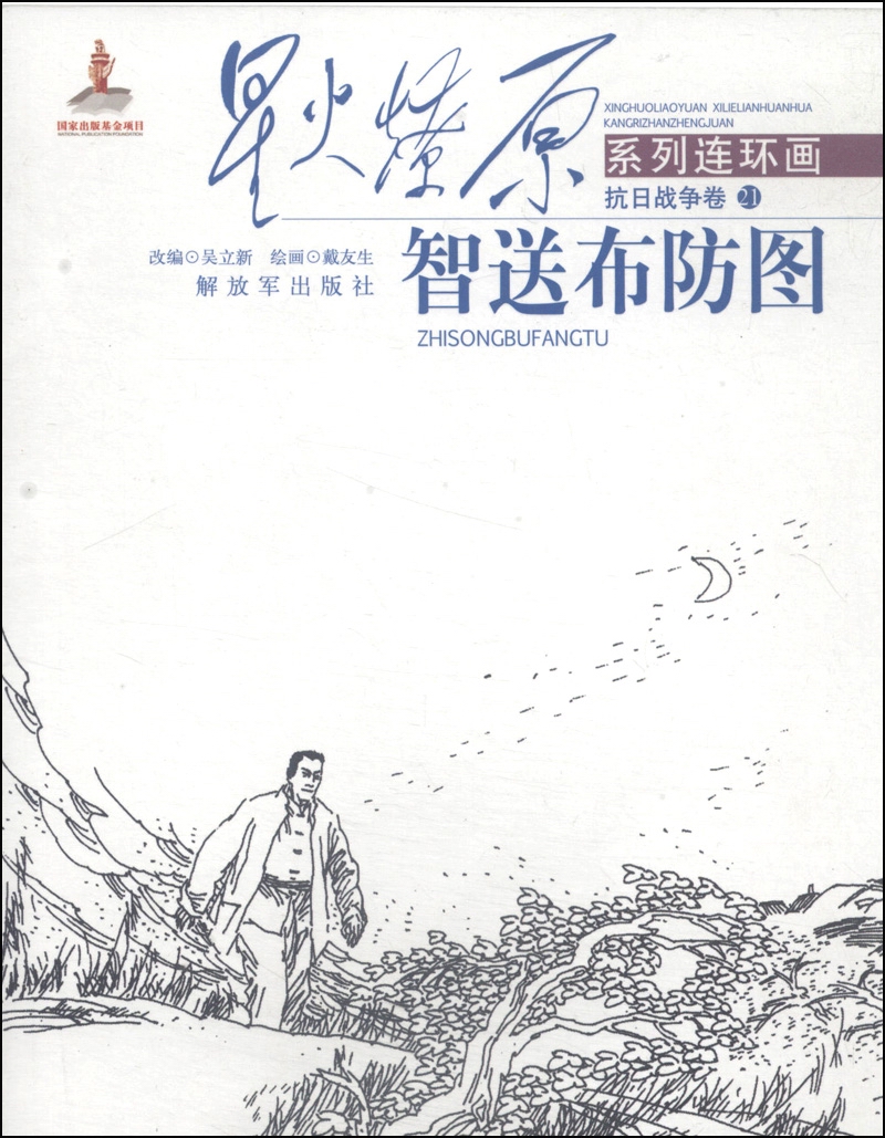 星火燎原连环画&middot;抗日战争卷（21）：智送布防图