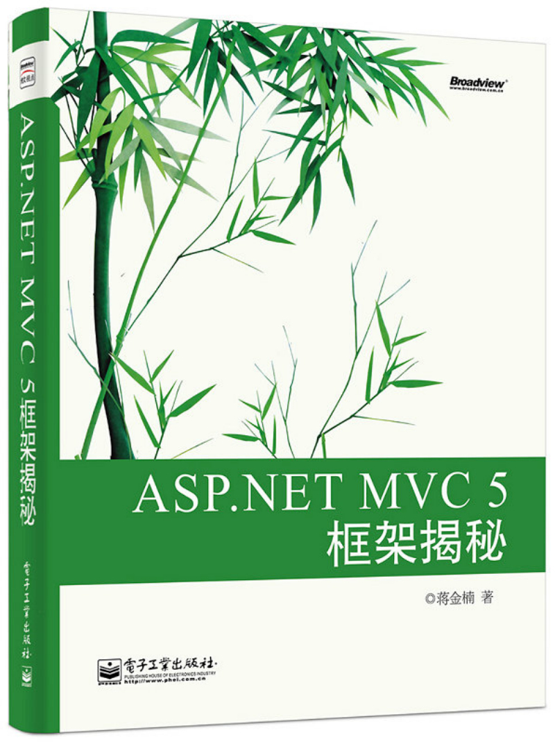 ASP.NET MVC 5 框架揭秘(博文视点出品)