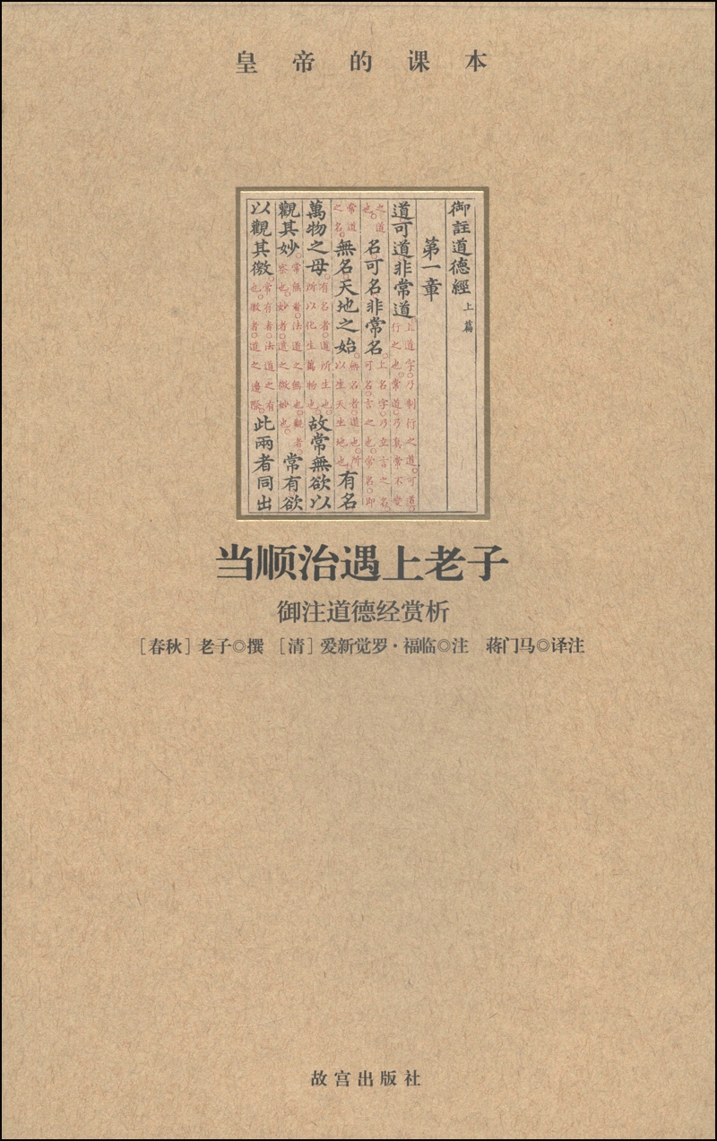 当顺治遇上老子：御注道德经赏析