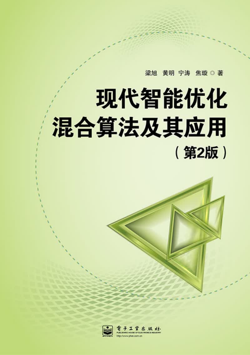 现代智能优化混合算法及其应用（第2版）