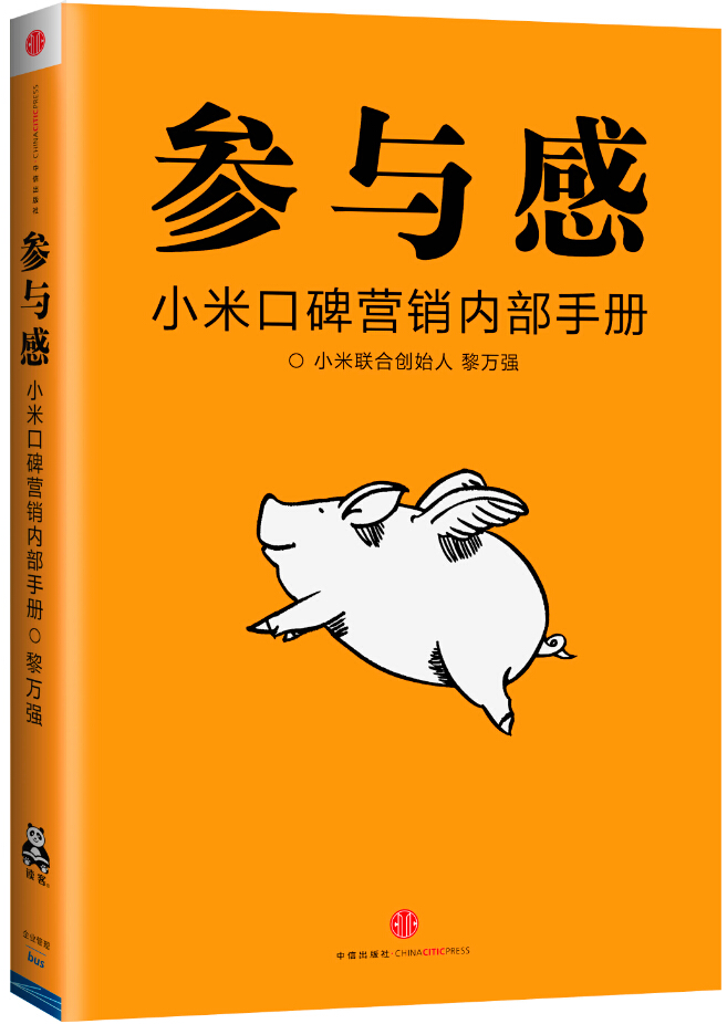 参与感：小米口碑营销内部手册[荐书联盟推荐]