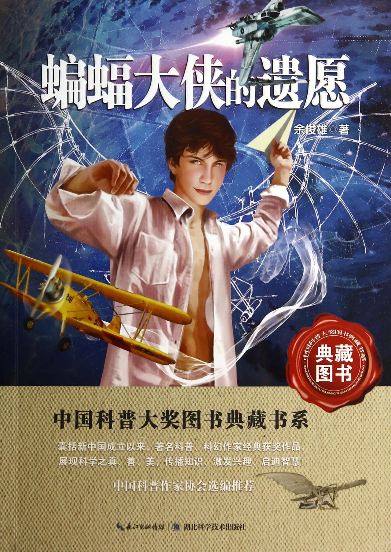 蝙蝠大侠的遗愿/中国科普大奖图书典藏书系