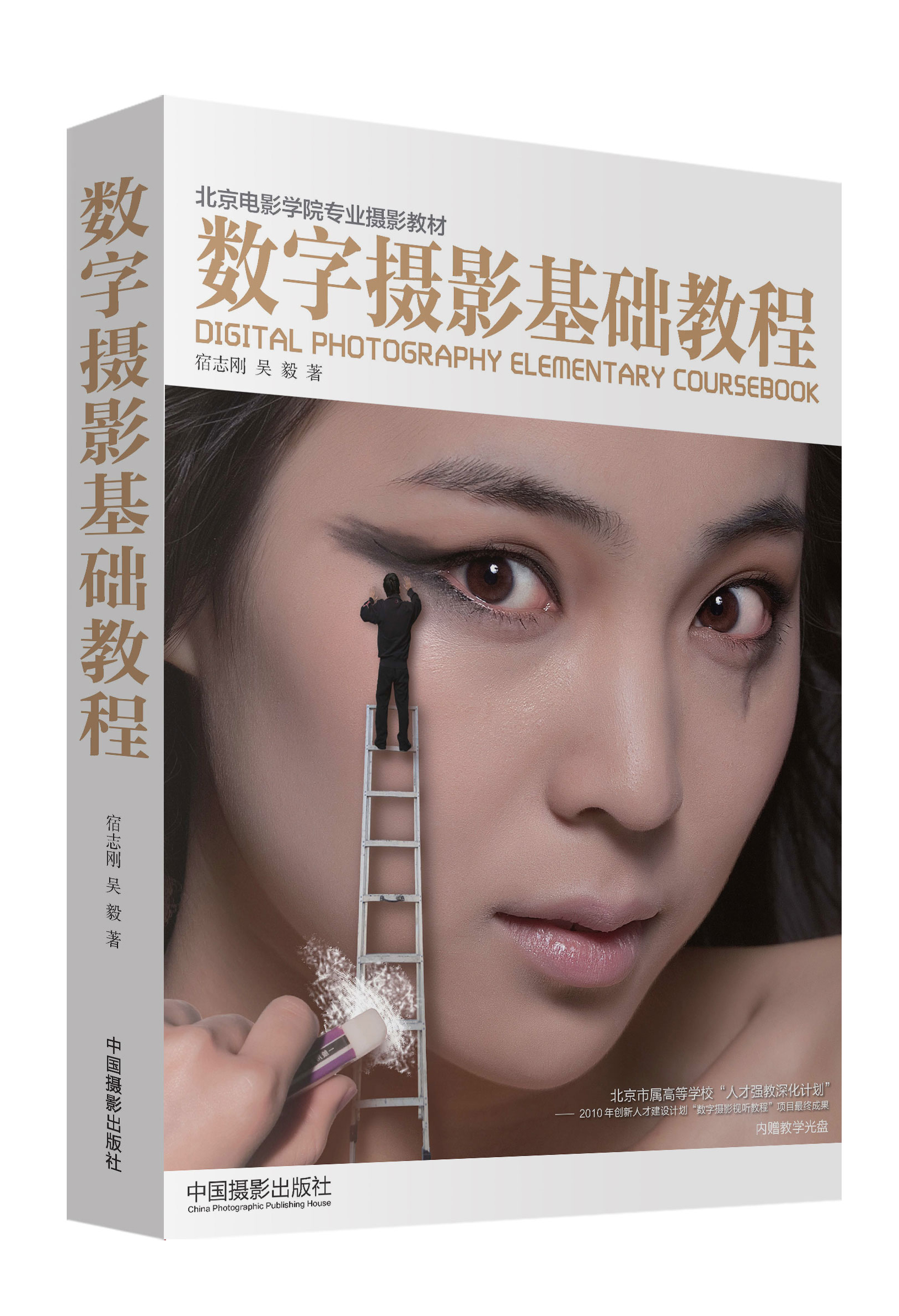 北京电影学校专业摄影教材：数字摄影基础教程（附光盘1张）