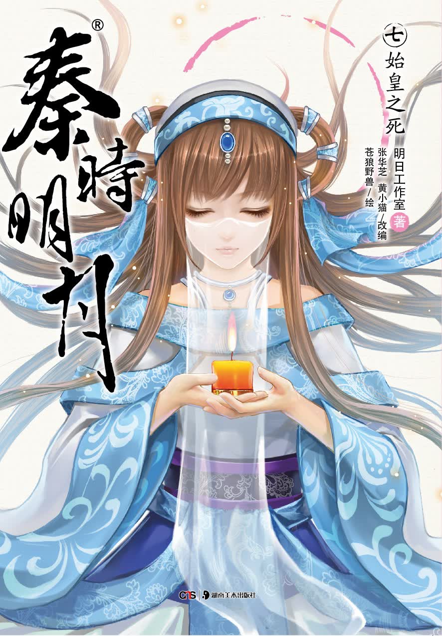 秦时明月7：始皇之死