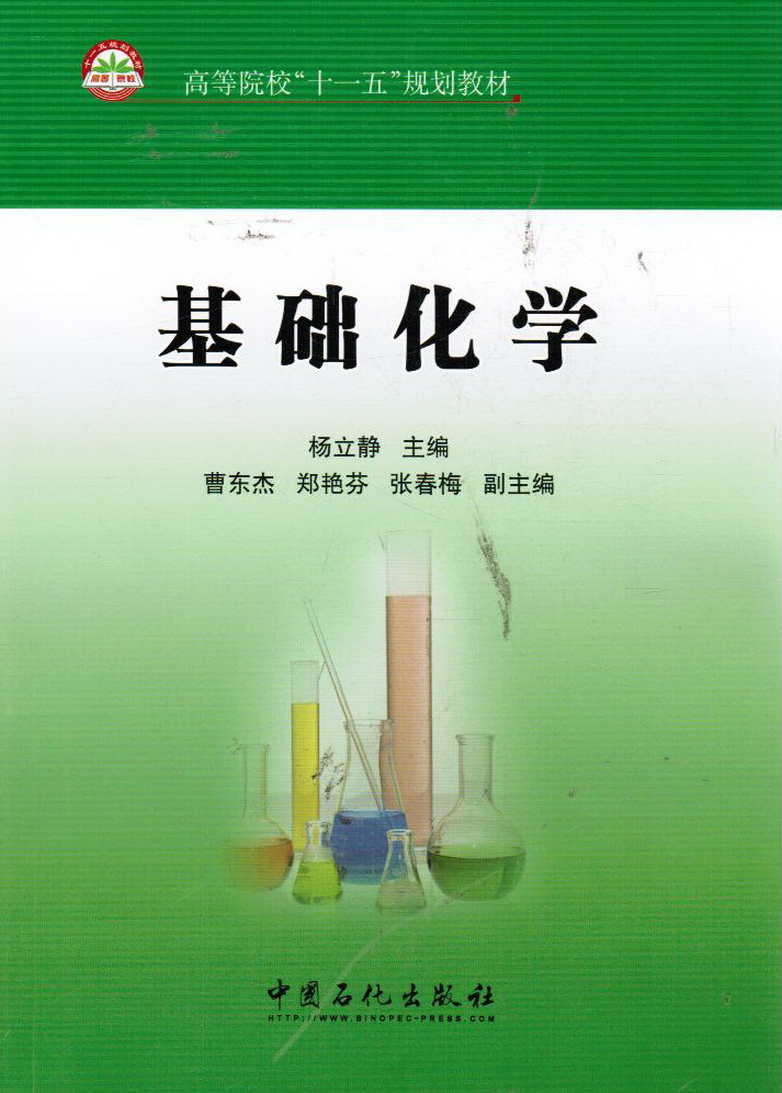 基础化学