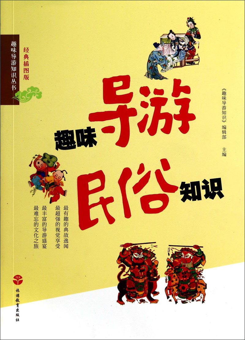 趣味导游知识丛书：趣味导游民俗知识（经典插图版）