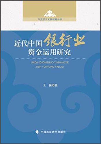 马克思主义新视野丛书：近代中国银行业资金运用研究
