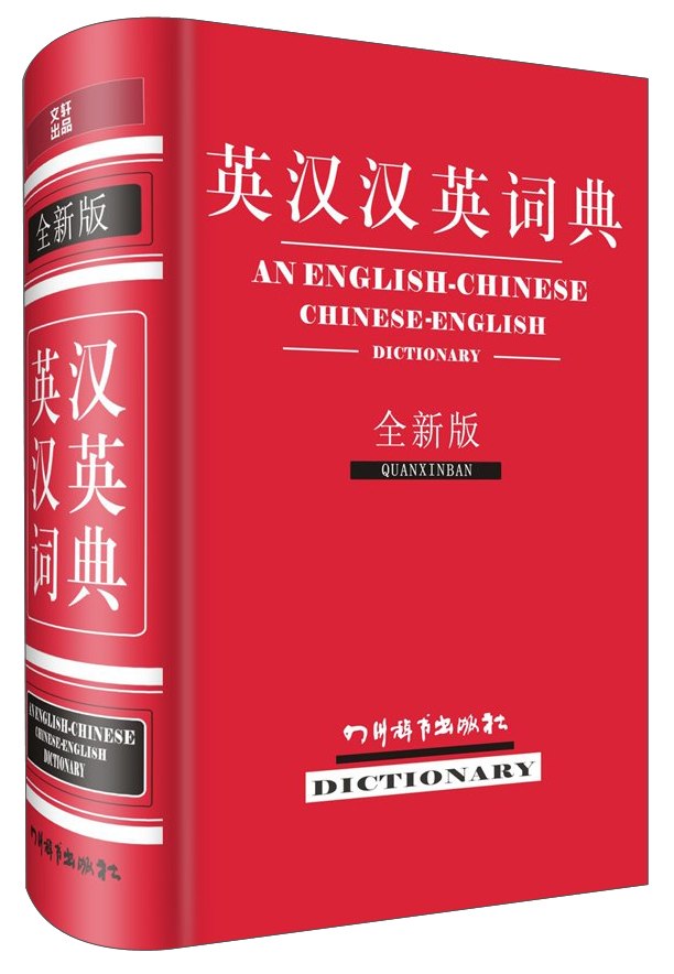 英汉汉英词典（全新版）（功能完备，收词量大，注重语言的应用；注重语法，打破了语法书和词典之间的界限）