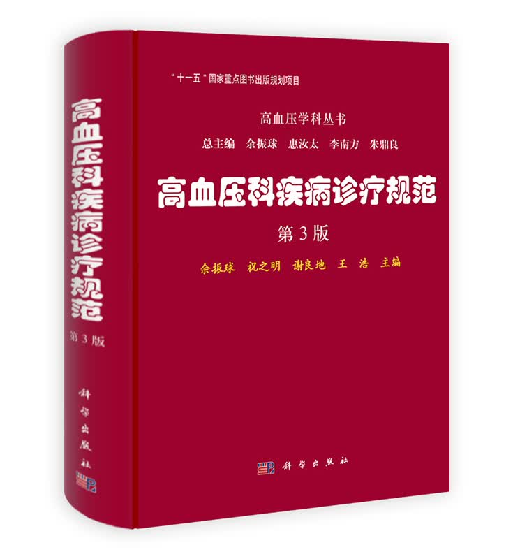 [按需印刷] 高血压科疾病诊疗规范(第3版)(精)/高血压学科丛书