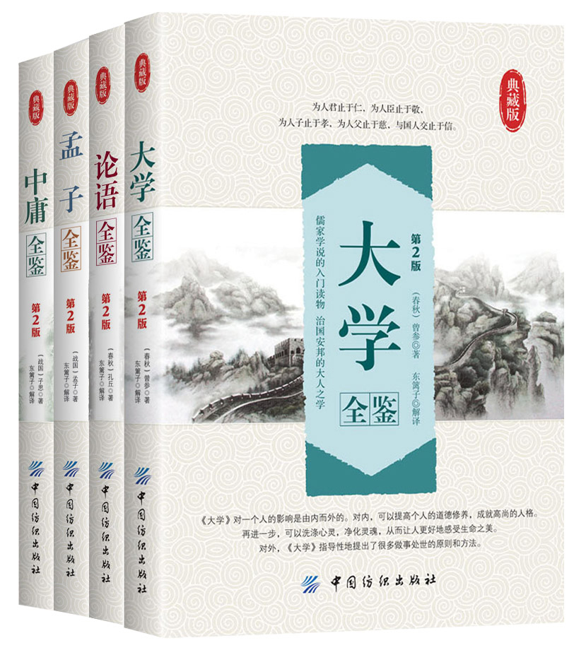 四书全鉴(套装共4册）