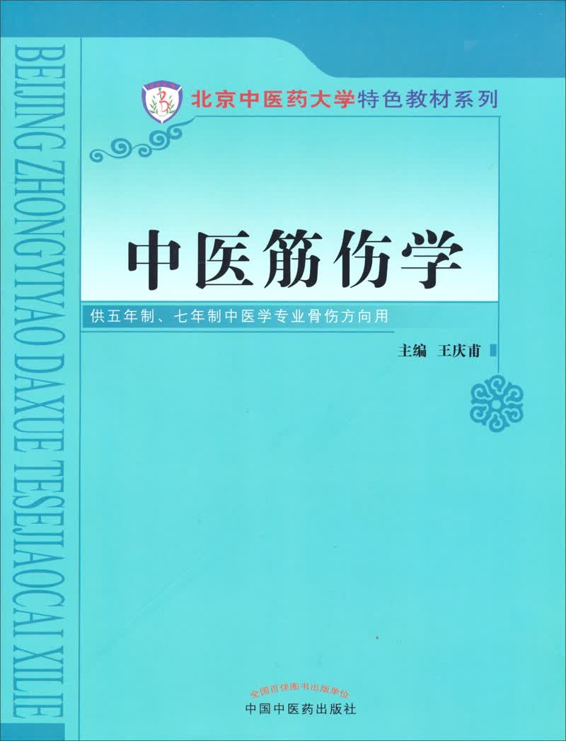 北京中医药大学特色教材系列：中医筋伤学
