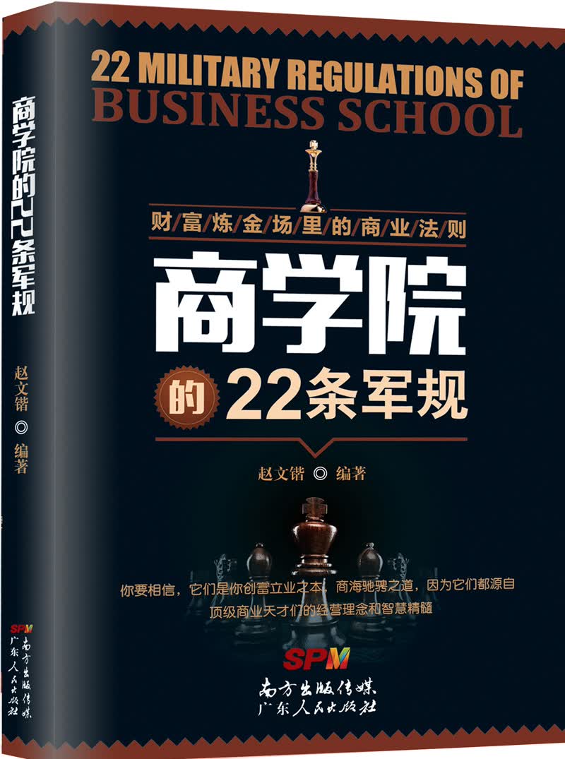 财富炼金场里的商业法则：商学院的22条军规