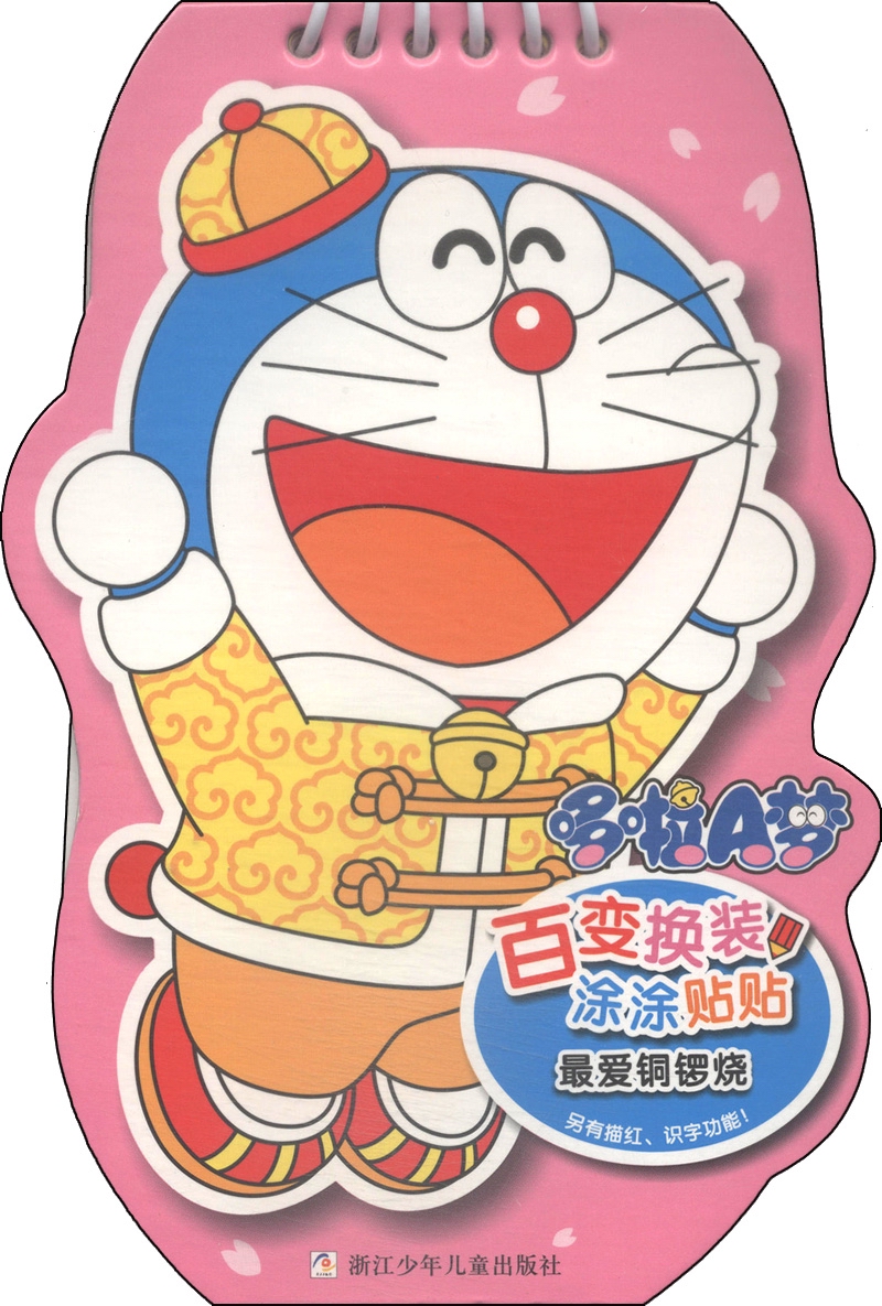 哆啦a梦百变换装涂涂贴贴:铜锣烧