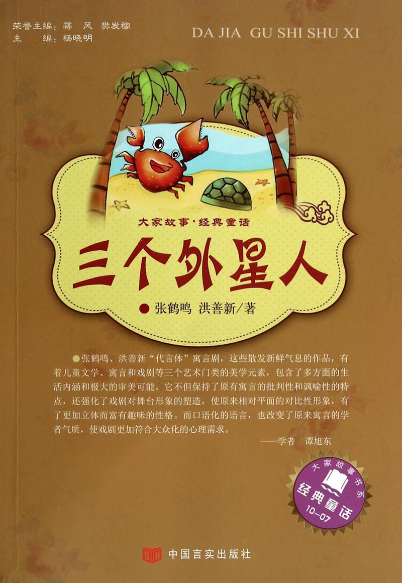 大家故事·经典童话:三个外星人