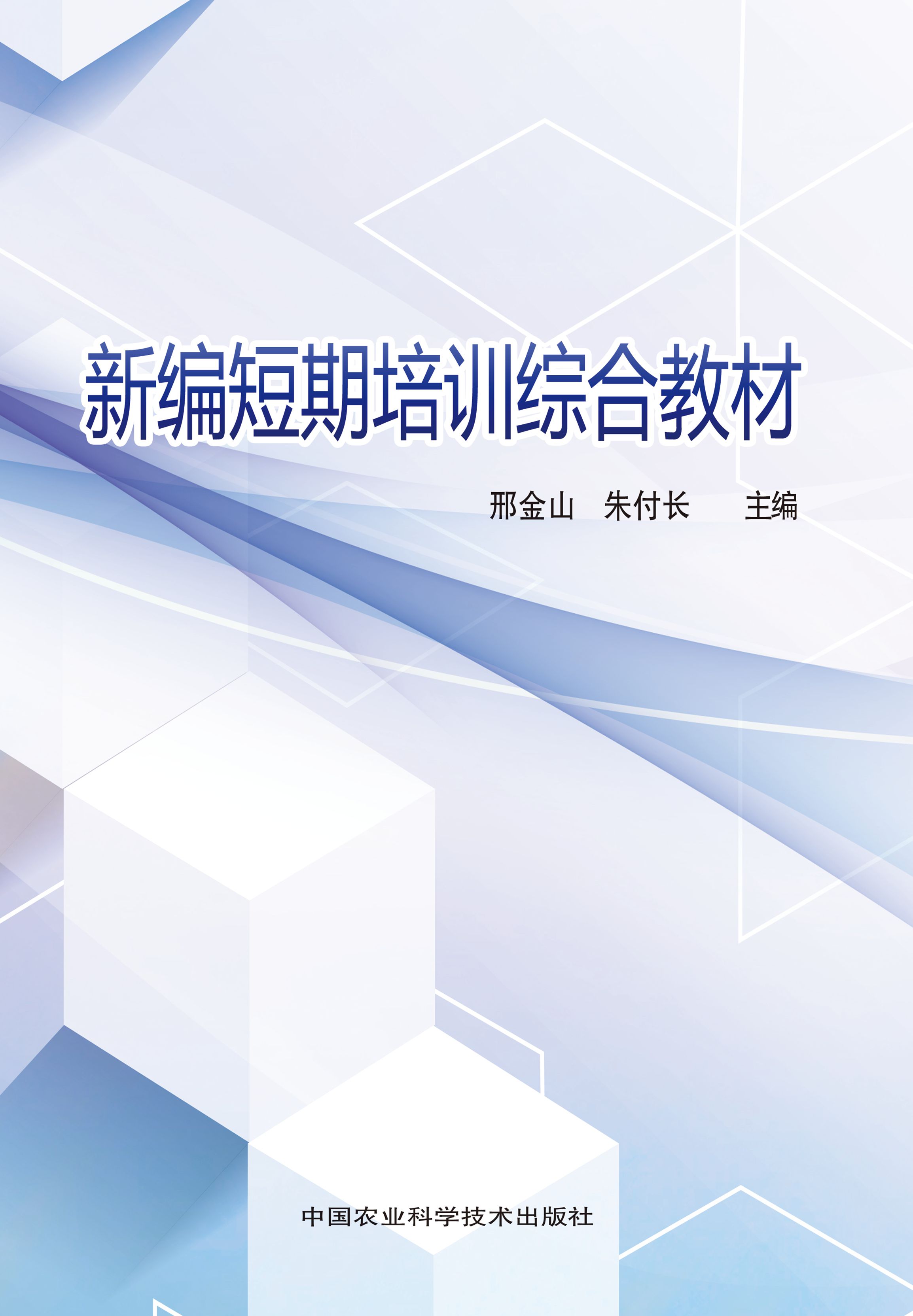 新编短期培训综合教材