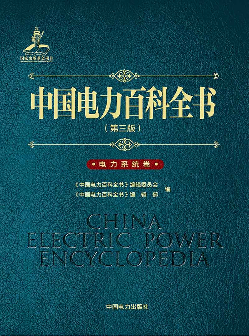 中国电力百科全书（第三版）电力系统卷截图