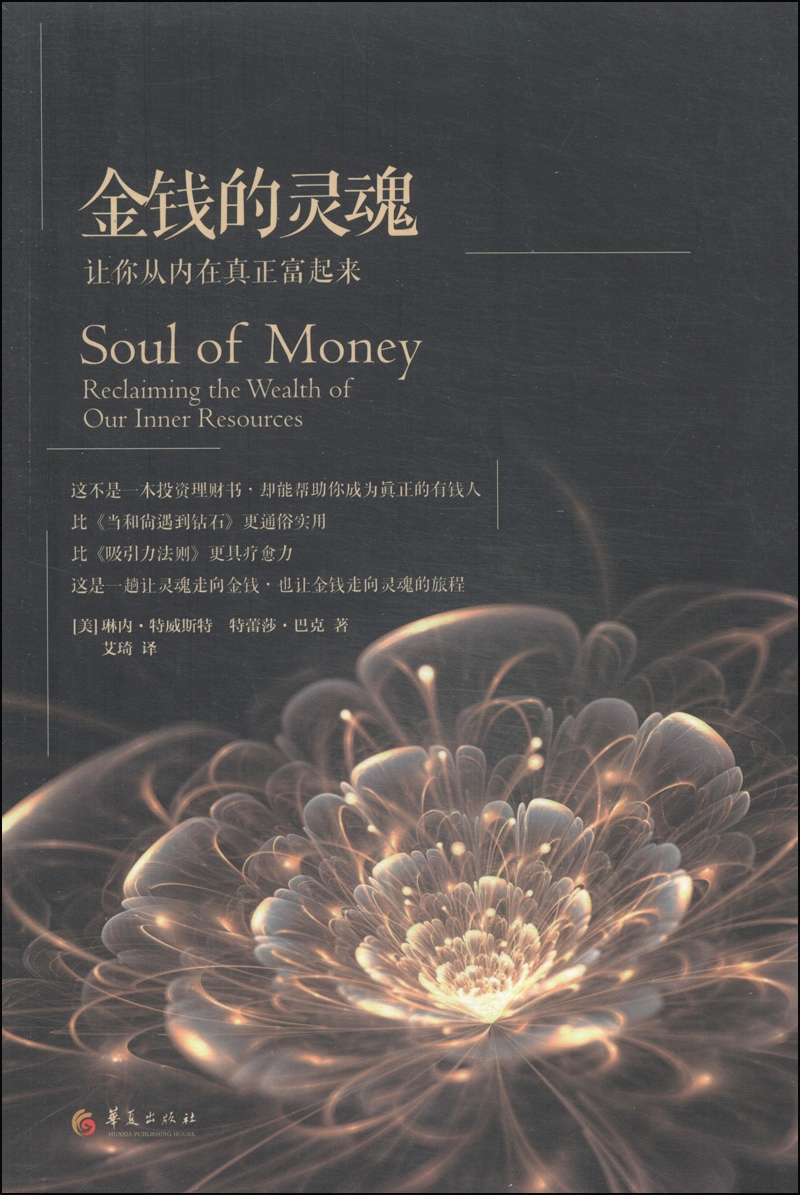 金钱的灵魂：让你从内在真正富起来