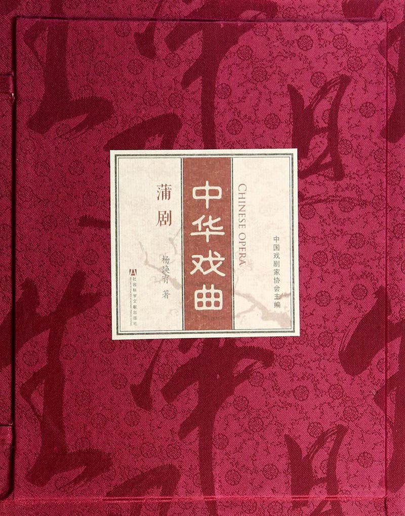 中华戏曲：蒲剧（套装上下册）